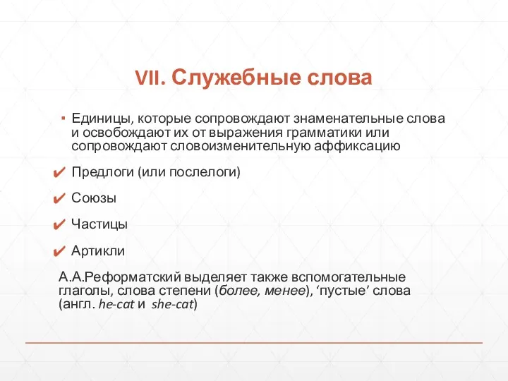 VII. Служебные слова Единицы, которые сопровождают знаменательные слова и освобождают