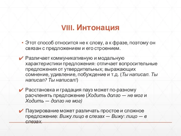 VIII. Интонация Этот способ относится не к слову, а к