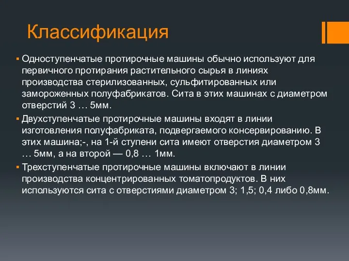 Классификация Одноступенчатые протирочные машины обычно используют для первичного протирания растительного