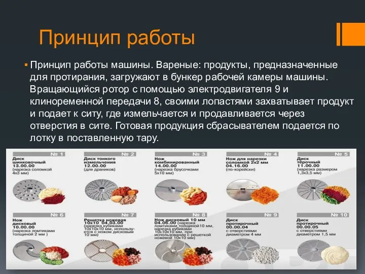 Принцип работы Принцип работы машины. Вареные: продукты, предназначенные для протирания,