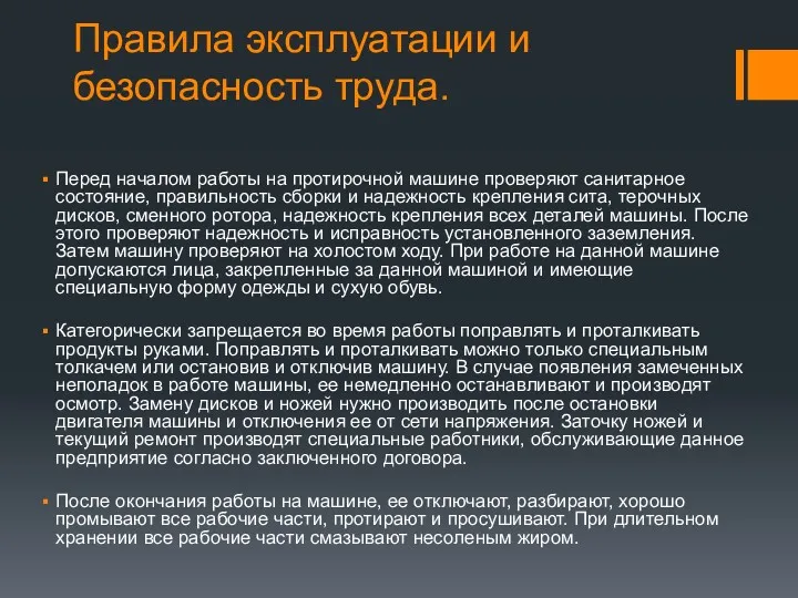 Правила эксплуатации и безопасность труда. Перед началом работы на протирочной