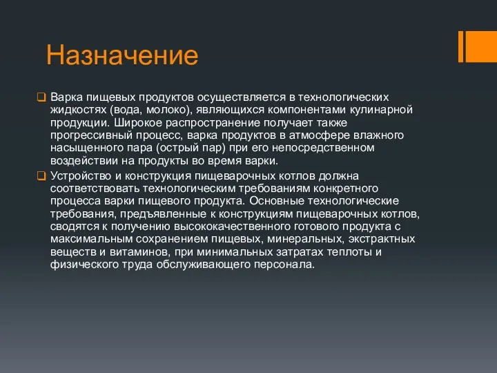 Назначение Варка пищевых продуктов осуществляется в технологических жидкостях (вода, молоко),