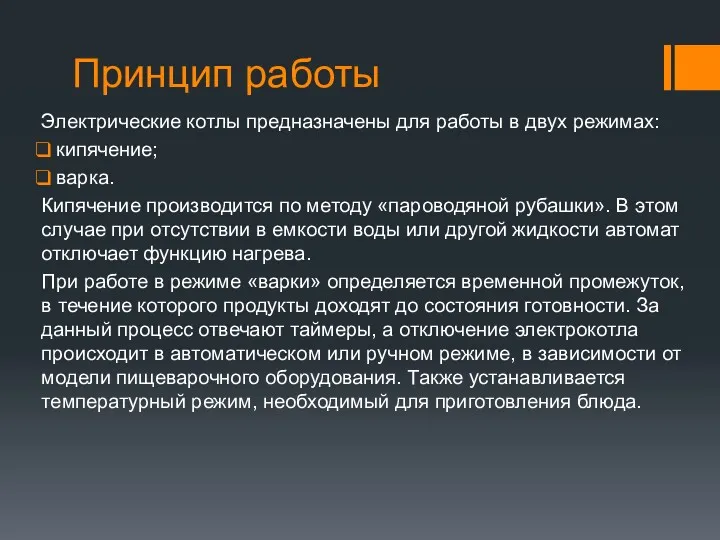 Принцип работы Электрические котлы предназначены для работы в двух режимах: