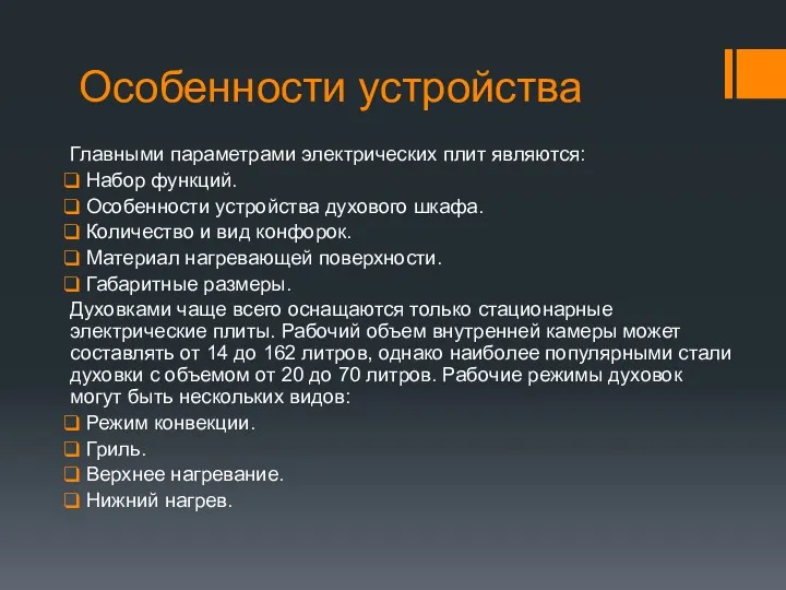 Особенности устройства Главными параметрами электрических плит являются: Набор функций. Особенности