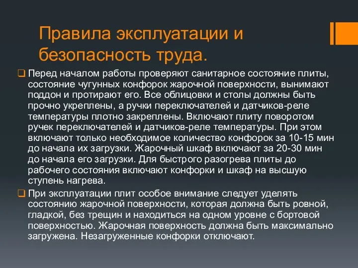 Правила эксплуатации и безопасность труда. Перед началом работы проверяют санитарное