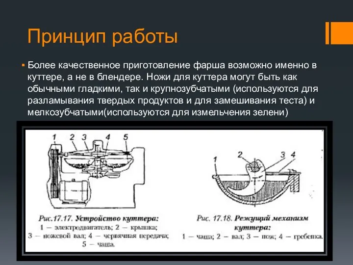 Принцип работы Более качественное приготовление фарша возможно именно в куттере,