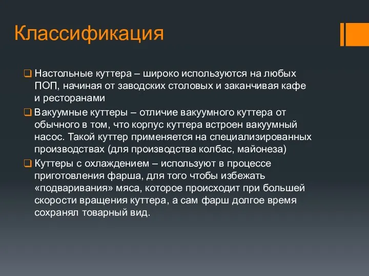 Классификация Настольные куттера – широко используются на любых ПОП, начиная