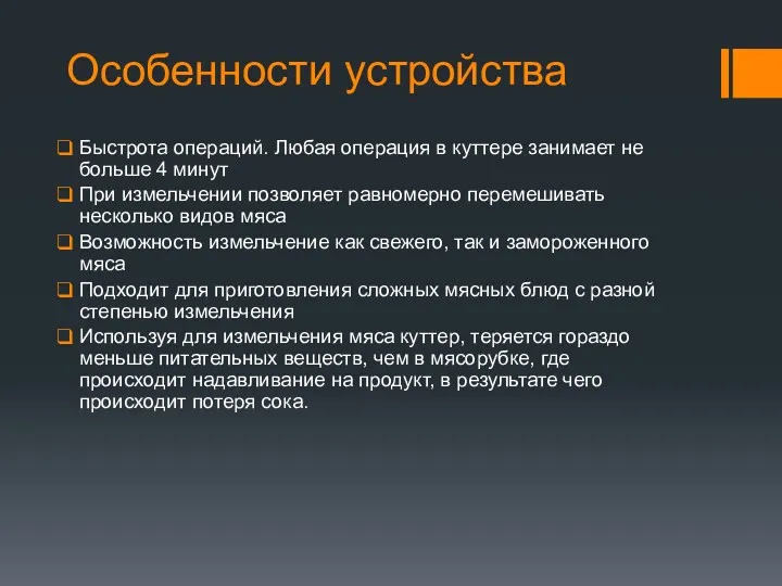 Особенности устройства Быстрота операций. Любая операция в куттере занимает не