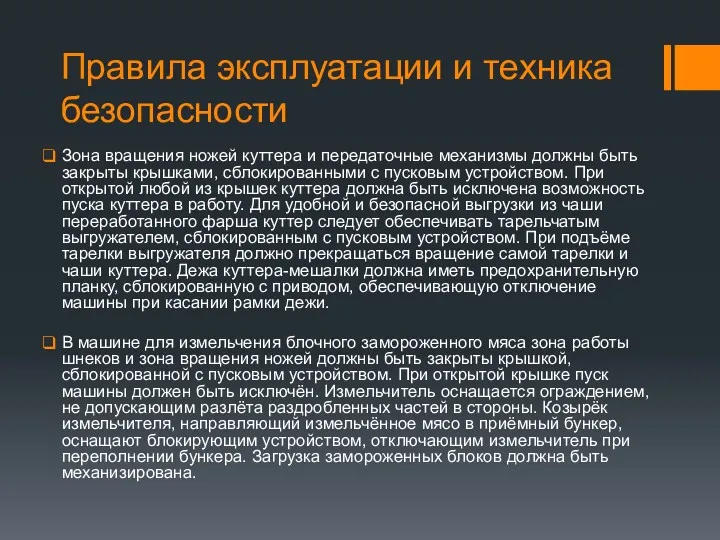 Правила эксплуатации и техника безопасности Зона вращения ножей куттера и