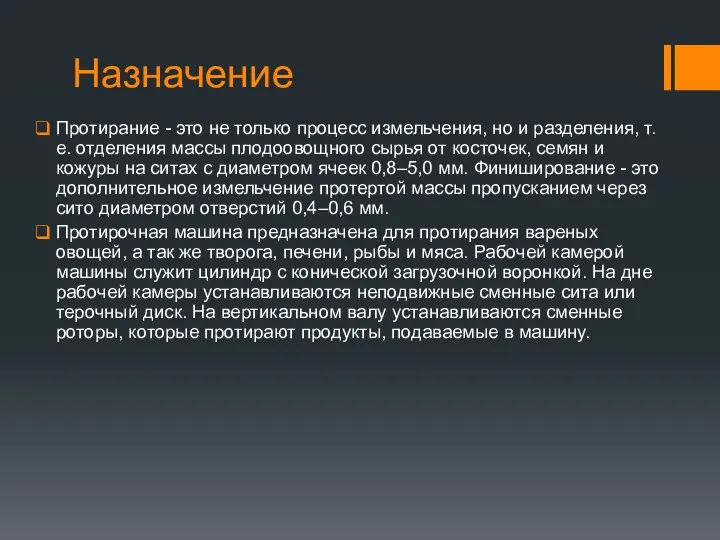 Назначение Протирание - это не только процесс измельчения, но и