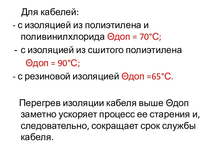 Для кабелей: - с изоляцией из полиэтилена и поливинилхлорида Θдоп