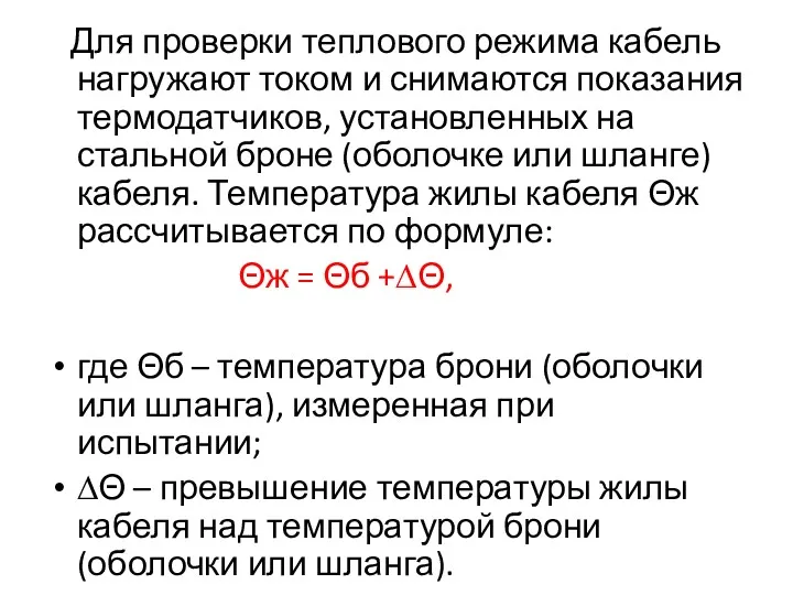 Для проверки теплового режима кабель нагружают током и снимаются показания