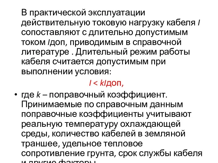 В практической эксплуатации действительную токовую нагрузку кабеля I сопоставляют с