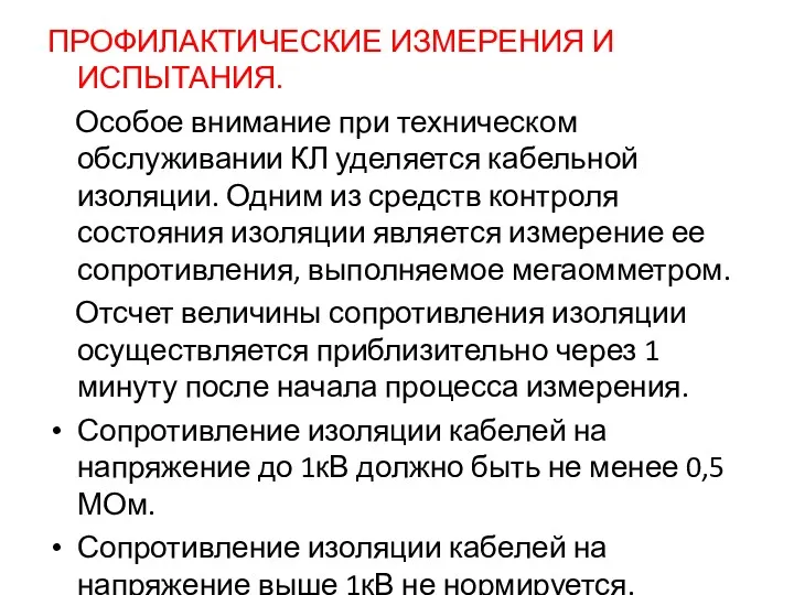 ПРОФИЛАКТИЧЕСКИЕ ИЗМЕРЕНИЯ И ИСПЫТАНИЯ. Особое внимание при техническом обслуживании КЛ