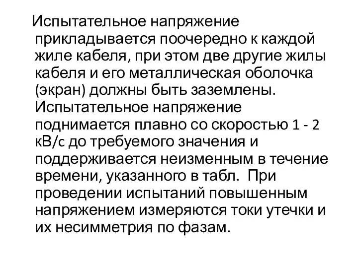 Испытательное напряжение прикладывается поочередно к каждой жиле кабеля, при этом