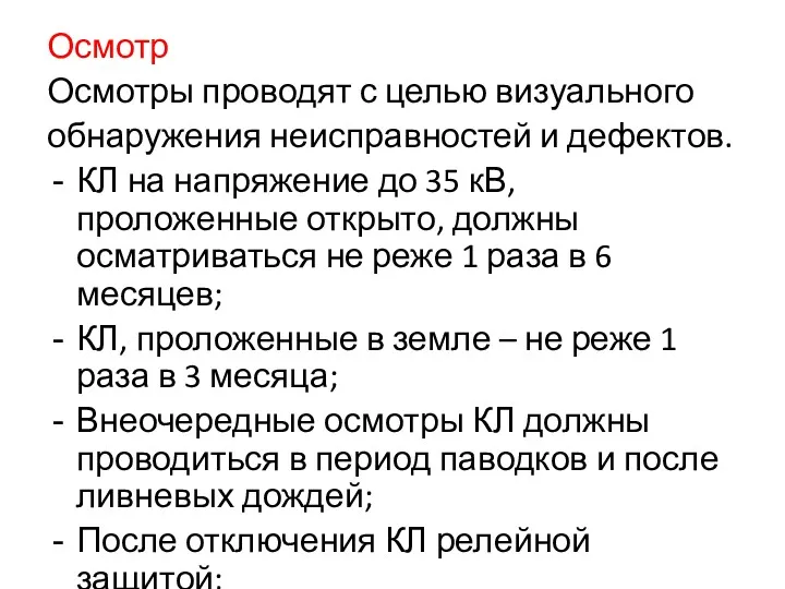 Осмотр Осмотры проводят с целью визуального обнаружения неисправностей и дефектов.