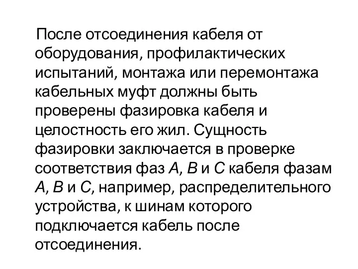 После отсоединения кабеля от оборудования, профилактических испытаний, монтажа или перемонтажа