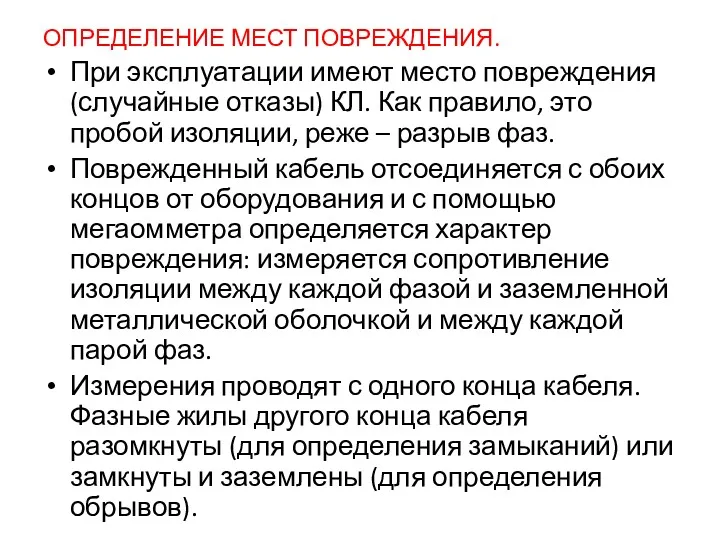 ОПРЕДЕЛЕНИЕ МЕСТ ПОВРЕЖДЕНИЯ. При эксплуатации имеют место повреждения (случайные отказы)