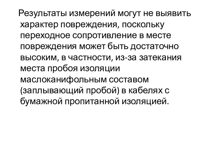 Результаты измерений могут не выявить характер повреждения, поскольку переходное сопротивление