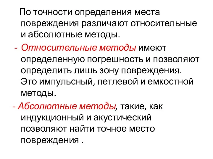 По точности определения места повреждения различают относительные и абсолютные методы.