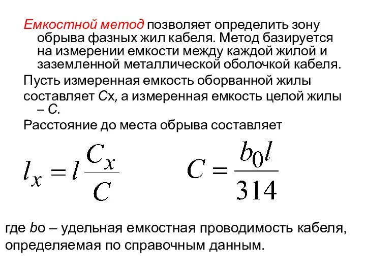 Емкостной метод позволяет определить зону обрыва фазных жил кабеля. Метод