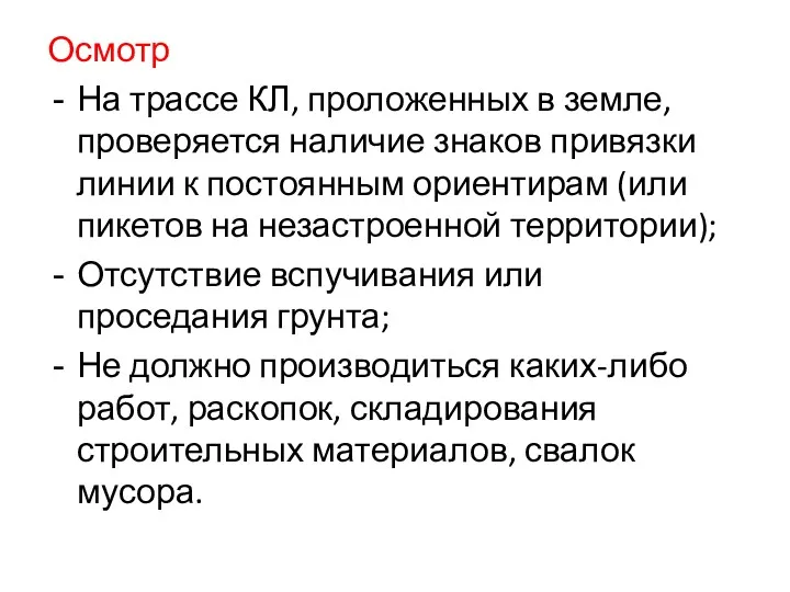 Осмотр На трассе КЛ, проложенных в земле, проверяется наличие знаков