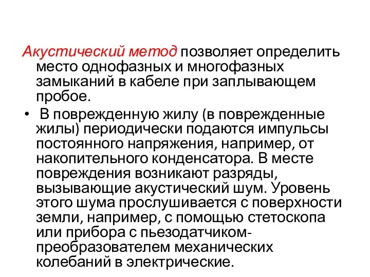 Акустический метод позволяет определить место однофазных и многофазных замыканий в