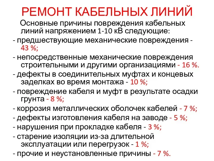 РЕМОНТ КАБЕЛЬНЫХ ЛИНИЙ Основные причины повреждения кабельных линий напряжением 1-10