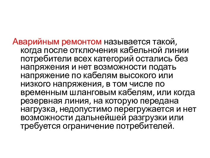 Аварийным ремонтом называется такой, когда после отключения кабельной линии потребители