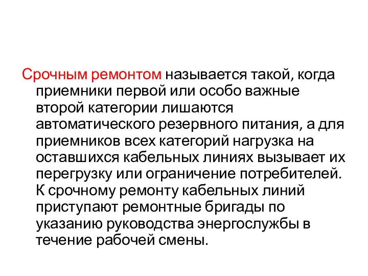 Срочным ремонтом называется такой, когда приемники первой или особо важные