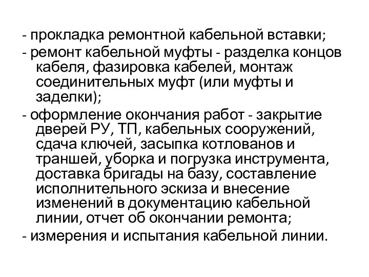 - прокладка ремонтной кабельной вставки; - ремонт кабельной муфты -