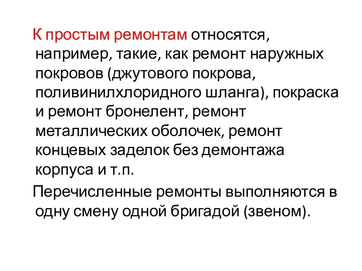 К простым ремонтам относятся, например, такие, как ремонт наружных покровов