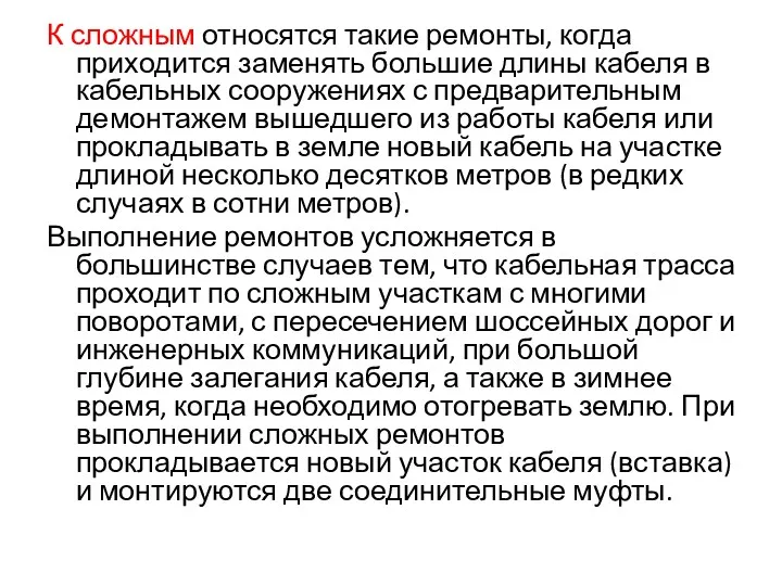 К сложным относятся такие ремонты, когда приходится заменять большие длины