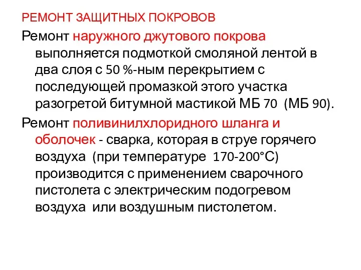 РЕМОНТ ЗАЩИТНЫХ ПОКРОВОВ Ремонт наружного джутового покрова выполняется подмоткой смоляной