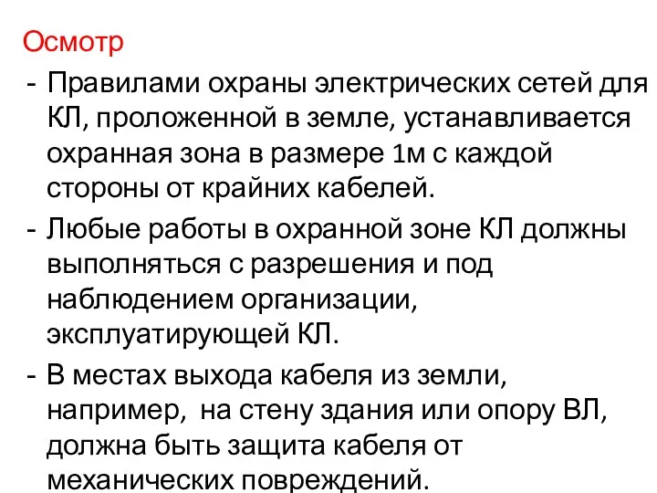 Осмотр Правилами охраны электрических сетей для КЛ, проложенной в земле,