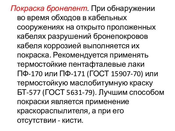 Покраска бронелент. При обнаружении во время обходов в кабельных сооружениях