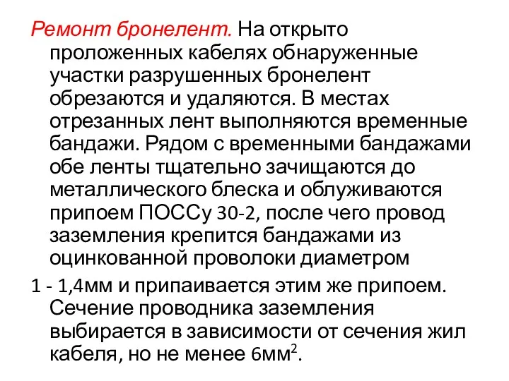 Ремонт бронелент. На открыто проложенных кабелях обнаруженные участки разрушенных бронелент