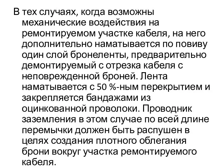 В тех случаях, когда возможны механические воздействия на ремонтируемом участке