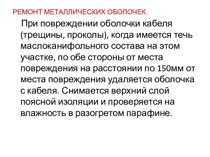 РЕМОНТ МЕТАЛЛИЧЕСКИХ ОБОЛОЧЕК. При повреждении оболочки кабеля (трещины, проколы), когда