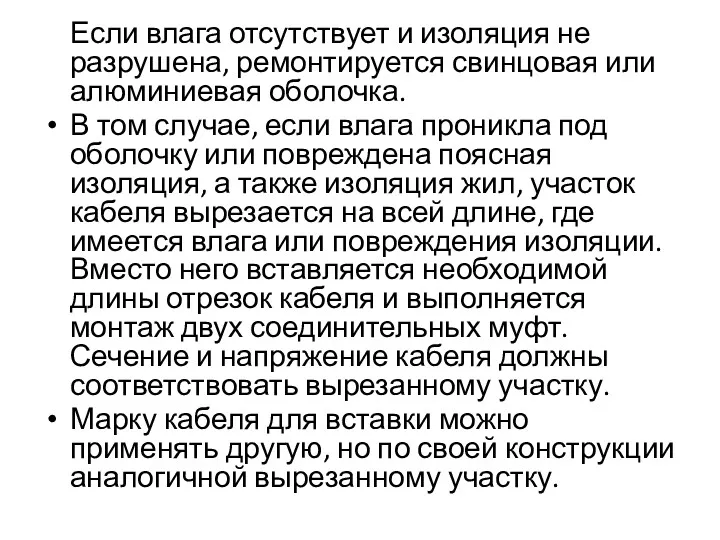 Если влага отсутствует и изоляция не разрушена, ремонтируется свинцовая или