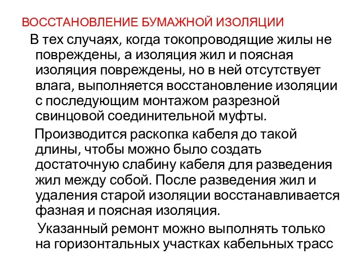 ВОССТАНОВЛЕНИЕ БУМАЖНОЙ ИЗОЛЯЦИИ В тех случаях, когда токопроводящие жилы не