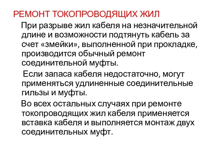 РЕМОНТ ТОКОПРОВОДЯЩИХ ЖИЛ При разрыве жил кабеля на незначительной длине