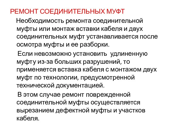 РЕМОНТ СОЕДИНИТЕЛЬНЫХ МУФТ Необходимость ремонта соединительной муфты или монтаж вставки