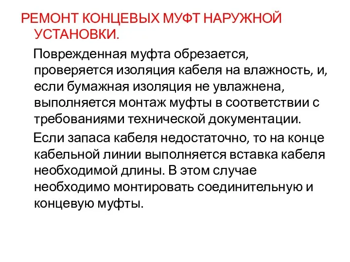 РЕМОНТ КОНЦЕВЫХ МУФТ НАРУЖНОЙ УСТАНОВКИ. Поврежденная муфта обрезается, проверяется изоляция