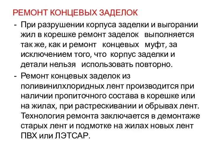 РЕМОНТ КОНЦЕВЫХ ЗАДЕЛОК При разрушении корпуса заделки и выгорании жил