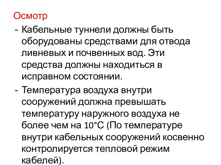 Осмотр Кабельные туннели должны быть оборудованы средствами для отвода ливневых