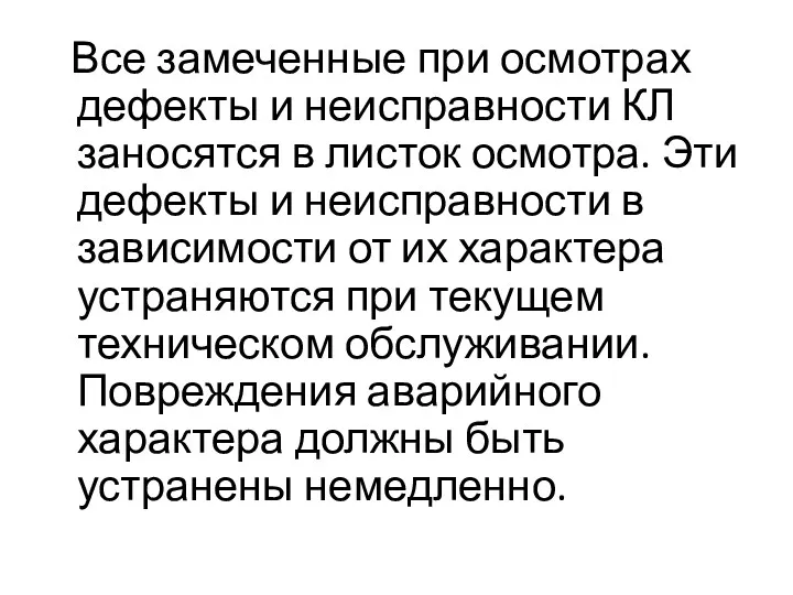 Все замеченные при осмотрах дефекты и неисправности КЛ заносятся в