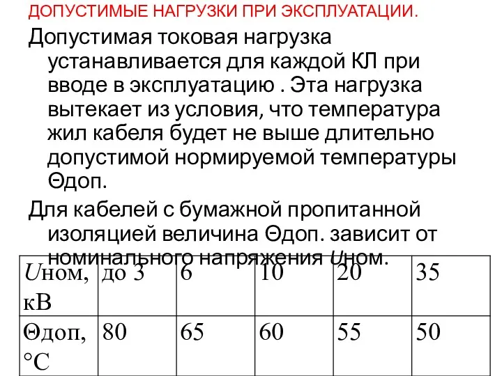 ДОПУСТИМЫЕ НАГРУЗКИ ПРИ ЭКСПЛУАТАЦИИ. Допустимая токовая нагрузка устанавливается для каждой