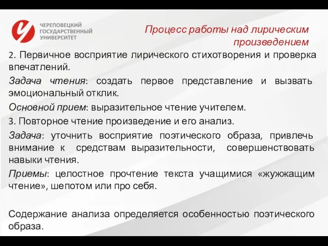 Процесс работы над лирическим произведением 2. Первичное восприятие лирического стихотворения