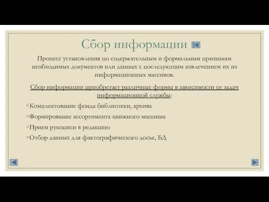 Сбор информации Процесс установления по содержательным и формальным признакам необходимых